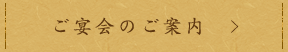 ご宴会のご案内