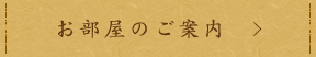 お部屋のご案内