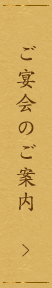 ご宴会のご案内