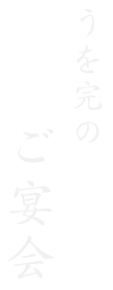 うを完のご宴会