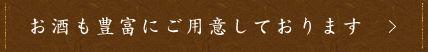 お酒も豊富にご用意しております