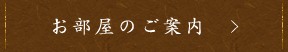 お部屋のご案内