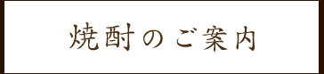 焼酎のご案内