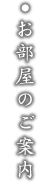 お部屋のご案内