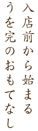 うを完のおもてなし