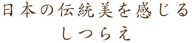 日本の伝統美を感じるしつらえ