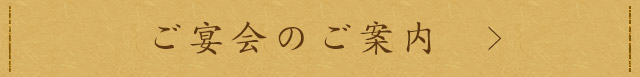 ご宴会のご案内