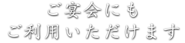 ご宴会にもご利用いただけます