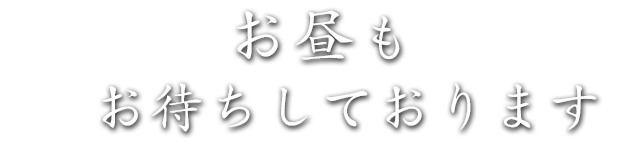 お昼もお待ちしております