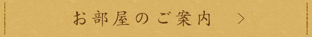 お部屋のご案内