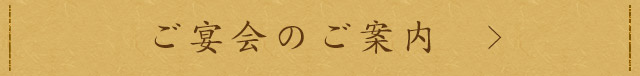 ご宴会のご案内