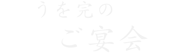 うを完のご宴会