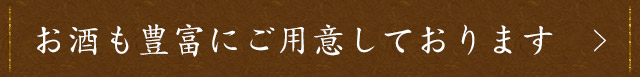 お酒も豊富にご用意しております