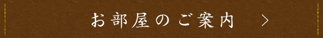 お部屋のご案内