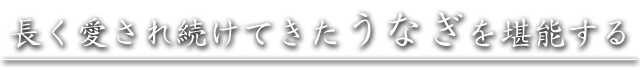 うなぎを堪能する