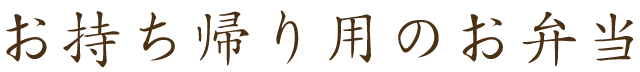 お持ち帰り用のお弁当