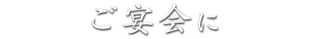 ご宴会に