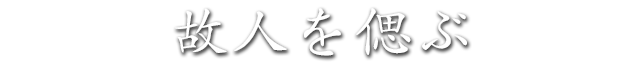 故人を偲ぶ