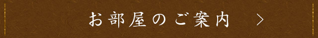 お部屋のご案内