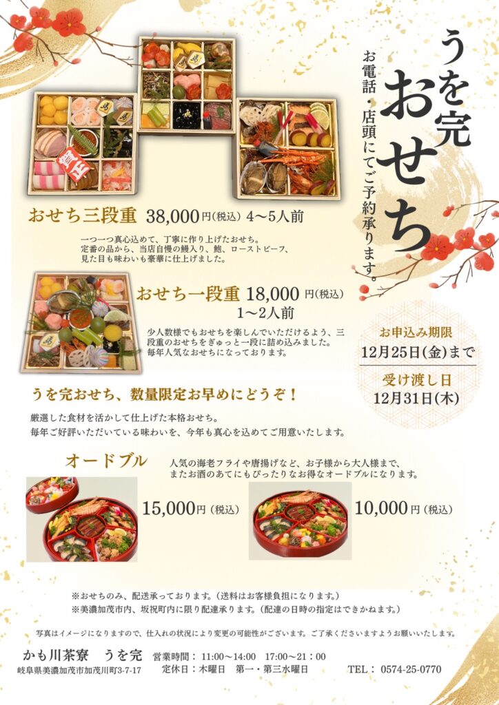 うを完のおせち・オードブルのご案内。三段重38,000円、一段重18,000円(税込)。申込期限12月25日、受け渡し12月31日。