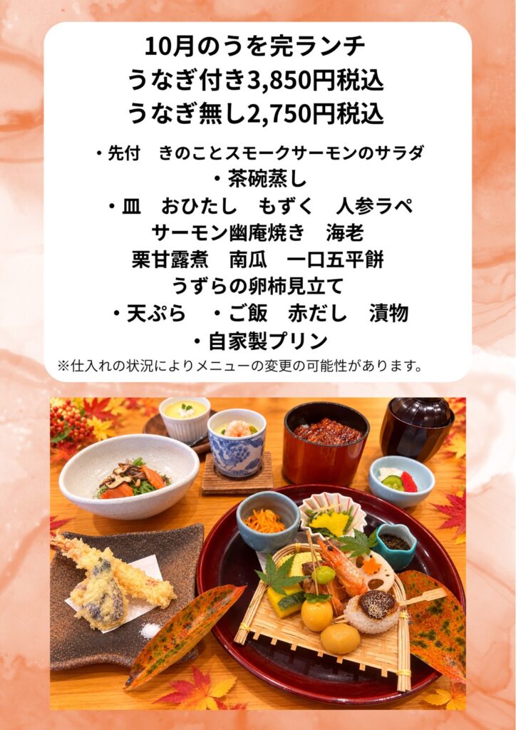 10月のうを完ランチ。うなぎ付き3,850円、うなぎ無し2,750円（税込）。献立と料理写真のご案内。